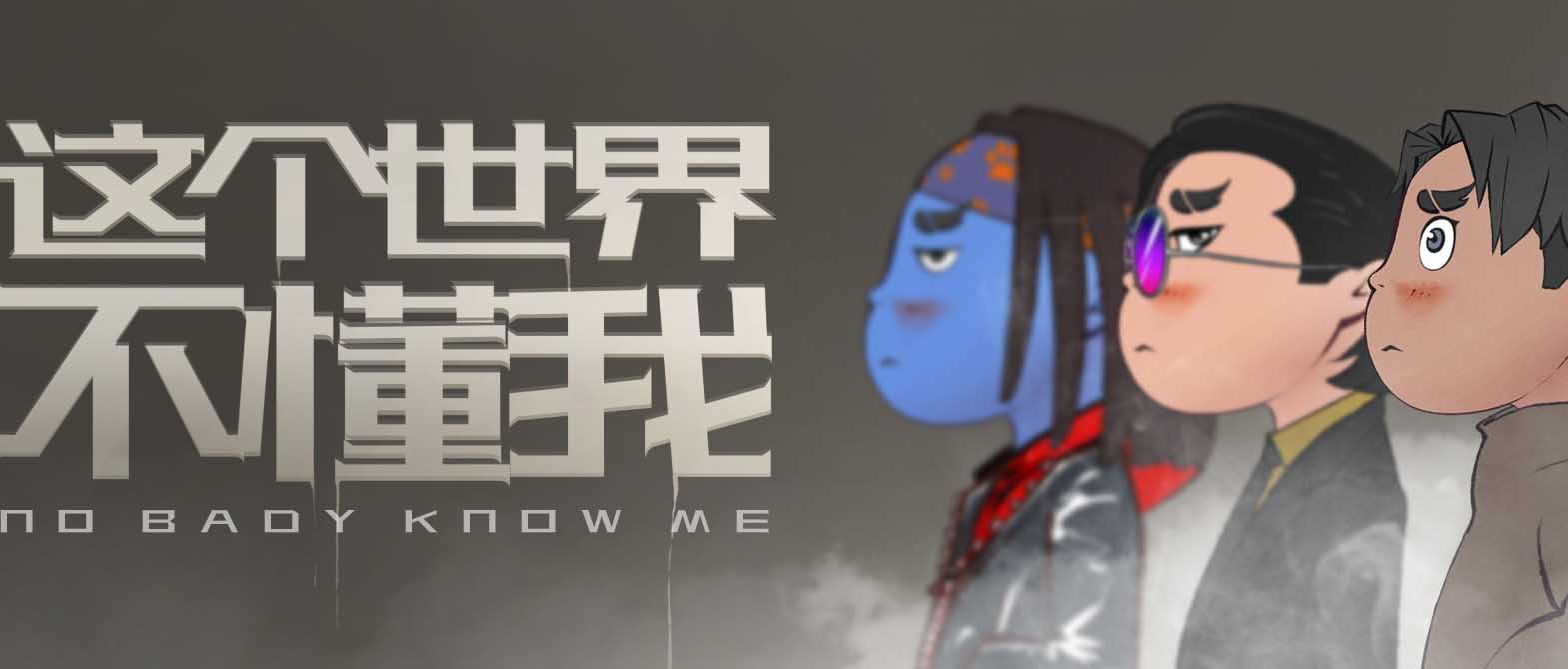 这个世界不懂我